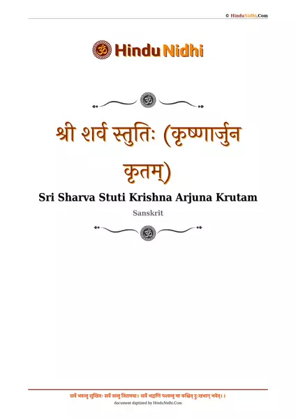 श्री शर्व स्तुतिः (कृष्णार्जुन कृतम्) PDF