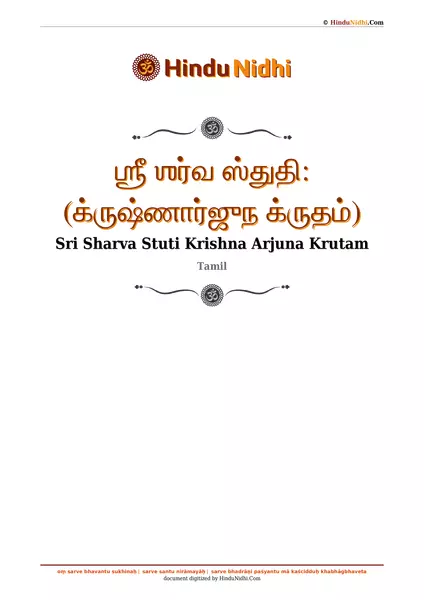 ஶ்ரீ ஶர்வ ஸ்துதி꞉ (க்ருஷ்ணார்ஜுந க்ருதம்) PDF