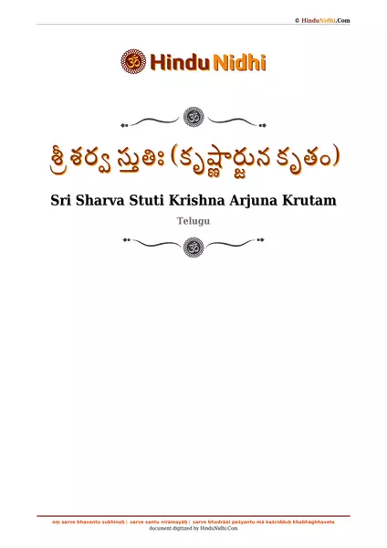 శ్రీ శర్వ స్తుతిః (కృష్ణార్జున కృతం) PDF