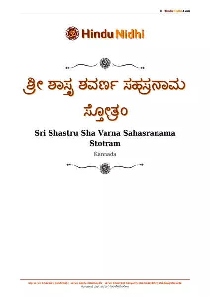 ಶ್ರೀ ಶಾಸ್ತೃ ಶವರ್ಣ ಸಹಸ್ರನಾಮ ಸ್ತೋತ್ರಂ PDF