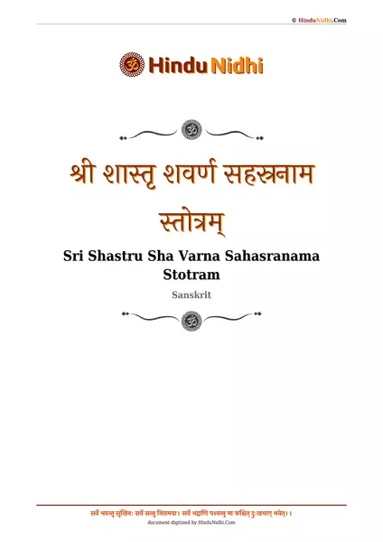 श्री शास्तृ शवर्ण सहस्रनाम स्तोत्रम् PDF