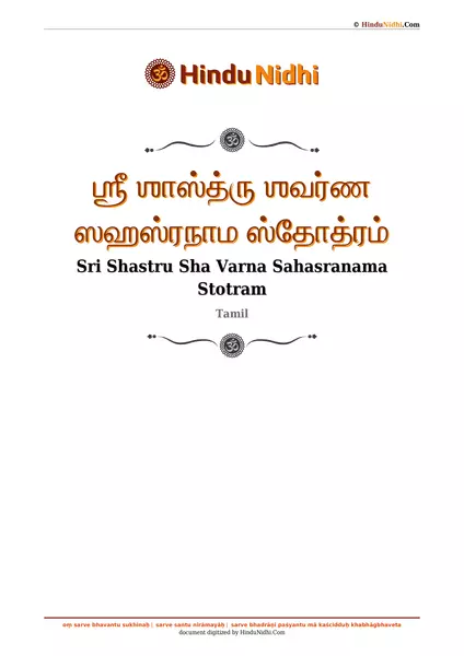 ஶ்ரீ ஶாஸ்த்ரு ஶவர்ண ஸஹஸ்ரநாம ஸ்தோத்ரம் PDF