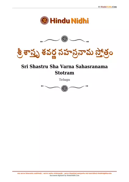 శ్రీ శాస్తృ శవర్ణ సహస్రనామ స్తోత్రం PDF