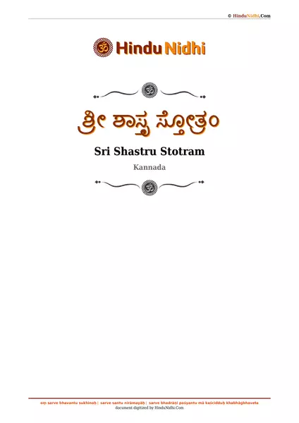 ಶ್ರೀ ಶಾಸ್ತೃ ಸ್ತೋತ್ರಂ PDF