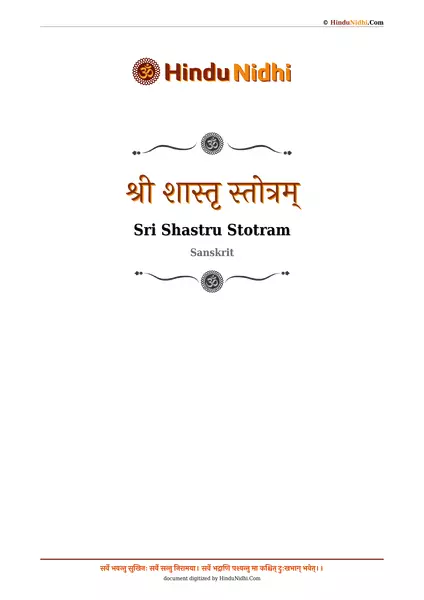 श्री शास्तृ स्तोत्रम् PDF