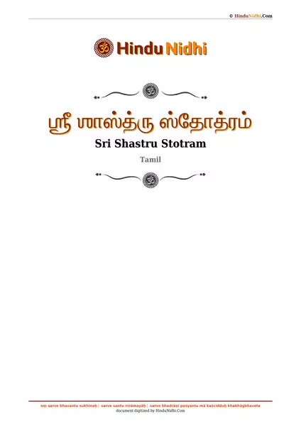 ஶ்ரீ ஶாஸ்த்ரு ஸ்தோத்ரம் PDF