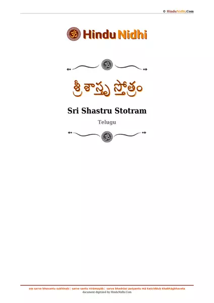 శ్రీ శాస్తృ స్తోత్రం PDF