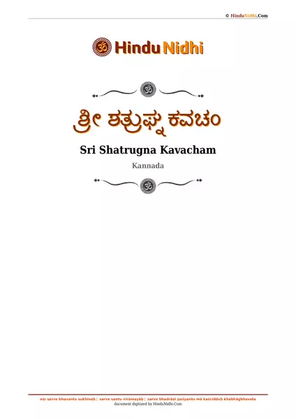 ಶ್ರೀ ಶತ್ರುಘ್ನ ಕವಚಂ PDF