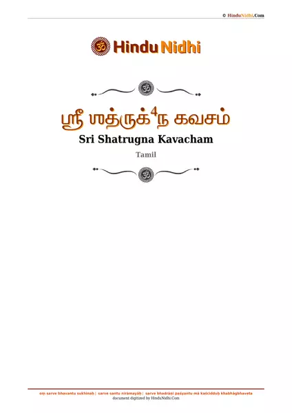 ஶ்ரீ ஶத்ருக்⁴ந கவசம் PDF