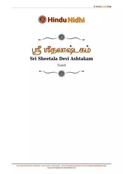 ஶ்ரீ ஶீதலாஷ்டகம் PDF