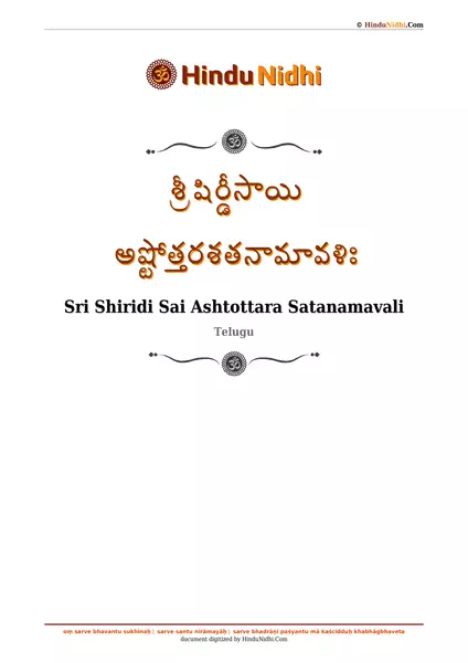 శ్రీ షిర్డీసాయి అష్టోత్తరశతనామావళిః PDF