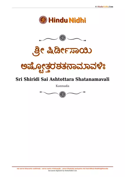 ಶ್ರೀ ಷಿರ್ಡೀಸಾಯಿ ಅಷ್ಟೋತ್ತರಶತನಾಮಾವಳಿಃ PDF