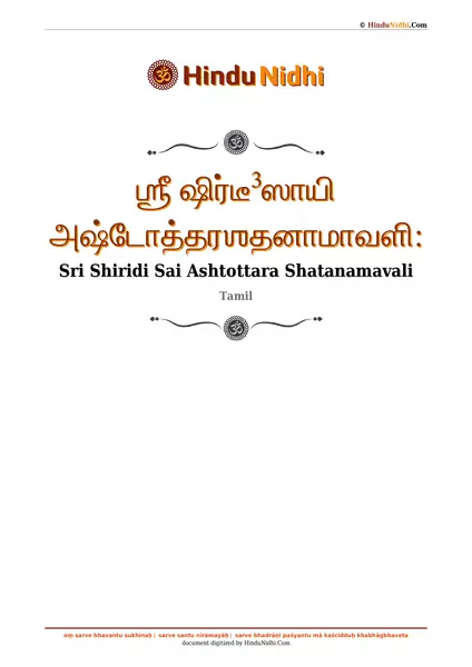 ஶ்ரீ ஷிர்டீ³ஸாயி அஷ்டோத்தரஶதனாமாவளி꞉ PDF