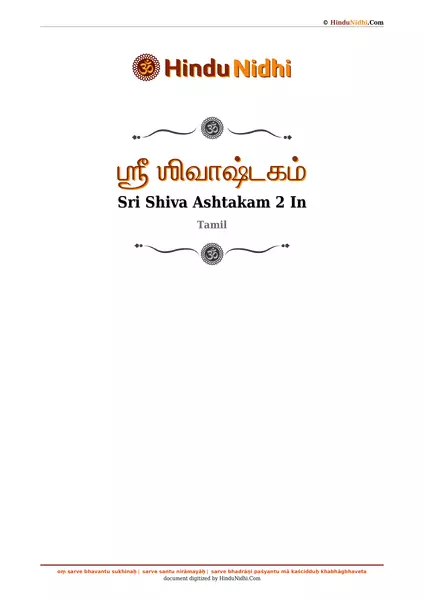 ஶ்ரீ ஶிவாஷ்டகம் PDF