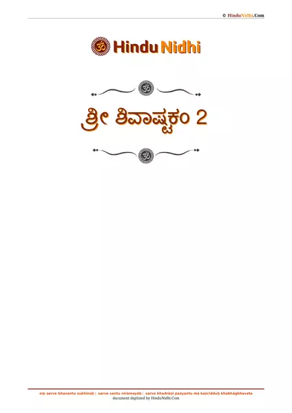 ಶ್ರೀ ಶಿವಾಷ್ಟಕಂ 2 PDF