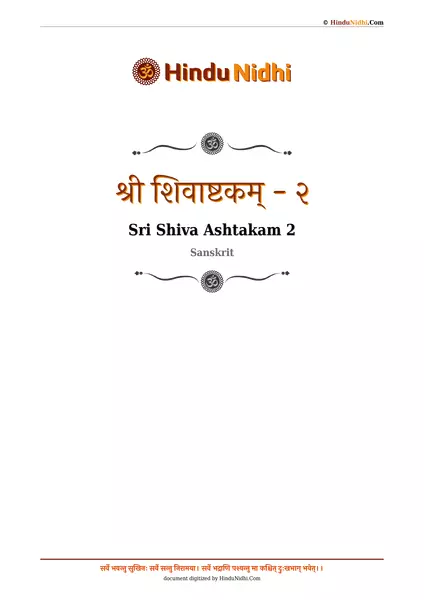 श्री शिवाष्टकम् - २ PDF