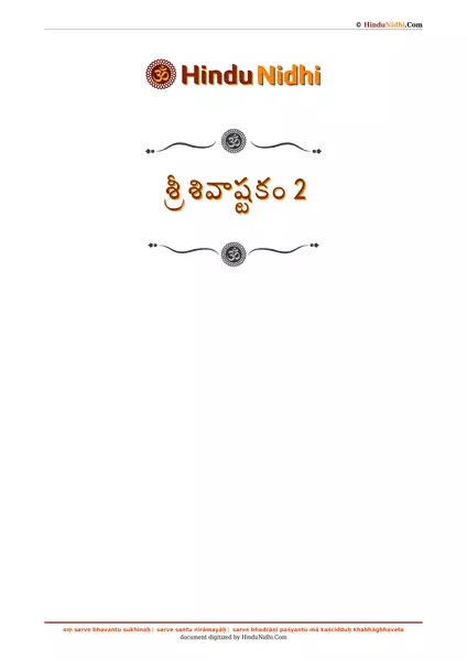 శ్రీ శివాష్టకం 2 PDF