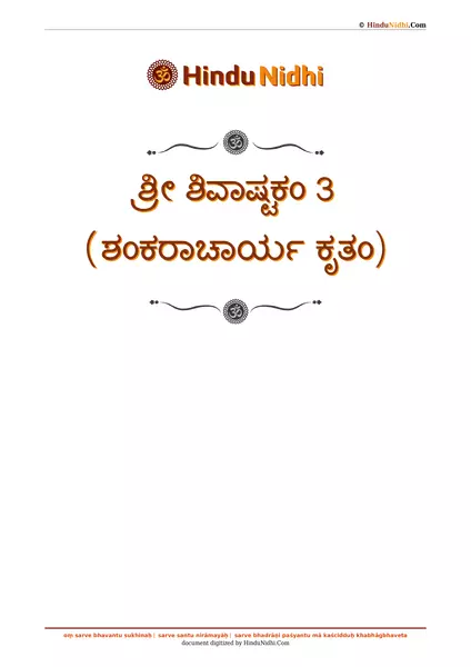 ಶ್ರೀ ಶಿವಾಷ್ಟಕಂ 3 (ಶಂಕರಾಚಾರ್ಯ ಕೃತಂ) PDF