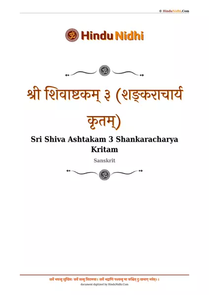 श्री शिवाष्टकम् ३ (शङ्कराचार्य कृतम्) PDF