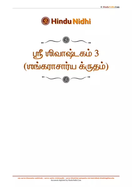 ஶ்ரீ ஶிவாஷ்டகம் 3 (ஶங்கராசார்ய க்ருதம்) PDF