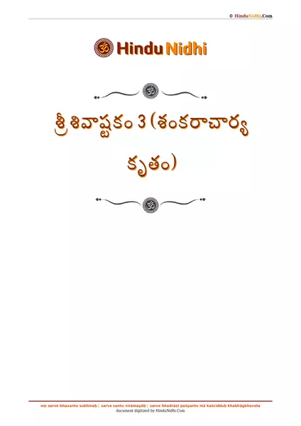 శ్రీ శివాష్టకం 3 (శంకరాచార్య కృతం) PDF