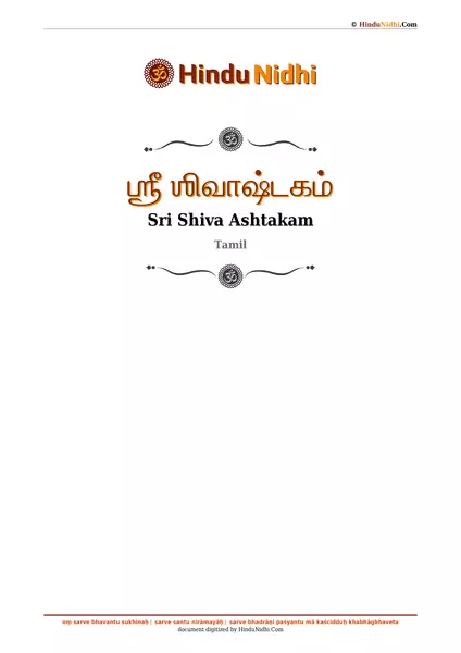 ஶ்ரீ ஶிவாஷ்டகம் PDF