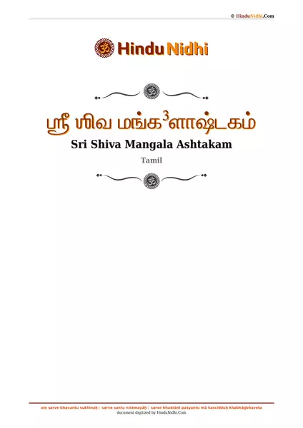 ஶ்ரீ ஶிவ மங்க³ளாஷ்டகம் PDF