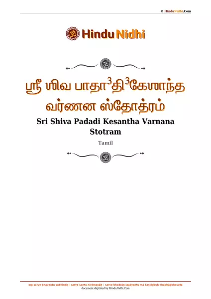 ஶ்ரீ ஶிவ பாதா³தி³கேஶாந்த வர்ணன ஸ்தோத்ரம் PDF