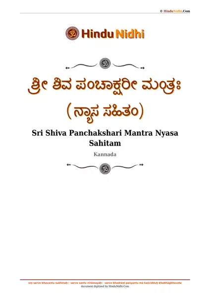 ಶ್ರೀ ಶಿವ ಪಂಚಾಕ್ಷರೀ ಮಂತ್ರಃ (ನ್ಯಾಸ ಸಹಿತಂ) PDF