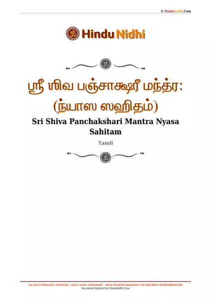 ஶ்ரீ ஶிவ பஞ்சாக்ஷரீ மந்த்ர꞉ (ந்யாஸ ஸஹிதம்) PDF