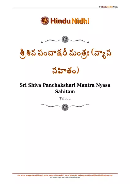 శ్రీ శివ పంచాక్షరీ మంత్రః (న్యాస సహితం) PDF