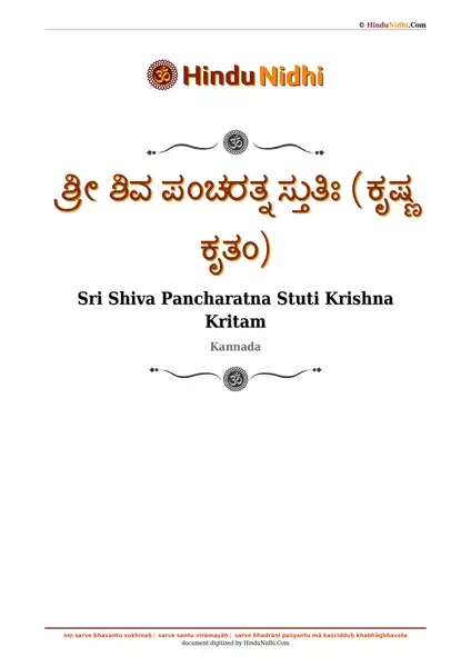 ಶ್ರೀ ಶಿವ ಪಂಚರತ್ನ ಸ್ತುತಿಃ (ಕೃಷ್ಣ ಕೃತಂ) PDF