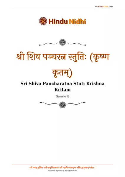 श्री शिव पञ्चरत्न स्तुतिः (कृष्ण कृतम्) PDF