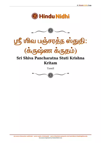 ஶ்ரீ ஶிவ பஞ்சரத்ந ஸ்துதி꞉ (க்ருஷ்ண க்ருதம்) PDF