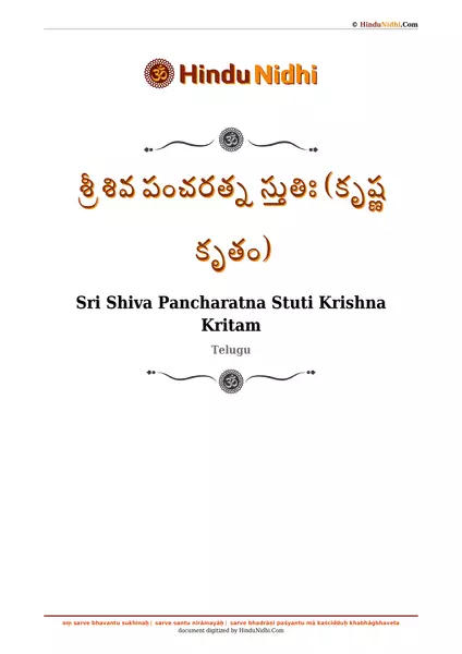 శ్రీ శివ పంచరత్న స్తుతిః (కృష్ణ కృతం) PDF