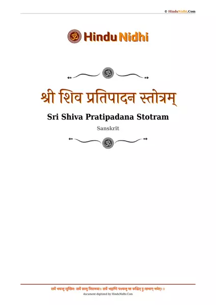 श्री शिव प्रतिपादन स्तोत्रम् PDF