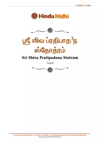 ஶ்ரீ ஶிவ ப்ரதிபாத³ந ஸ்தோத்ரம் PDF