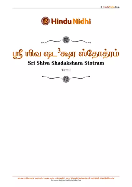 ஶ்ரீ ஶிவ ஷட³க்ஷர ஸ்தோத்ரம் PDF