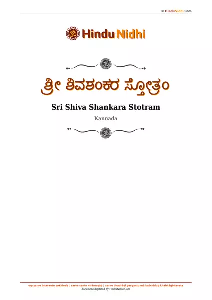 ಶ್ರೀ ಶಿವಶಂಕರ ಸ್ತೋತ್ರಂ PDF