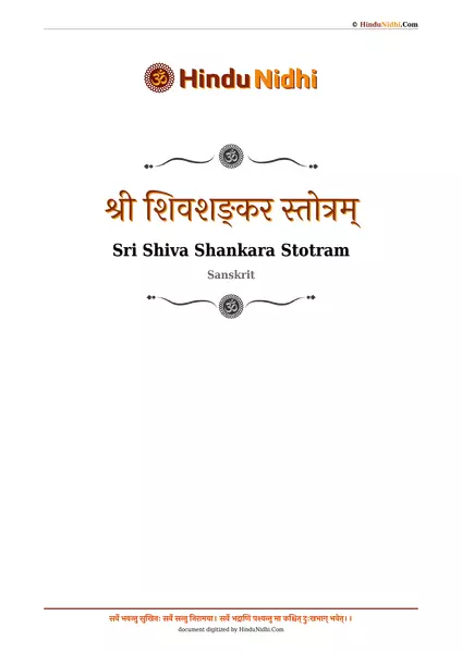 श्री शिवशङ्कर स्तोत्रम् PDF