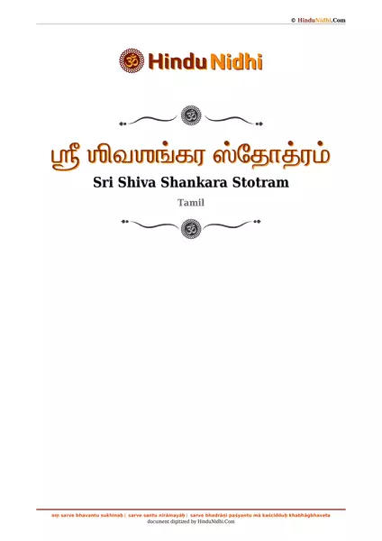 ஶ்ரீ ஶிவஶங்கர ஸ்தோத்ரம் PDF