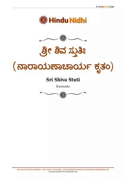 ಶ್ರೀ ಶಿವ ಸ್ತುತಿಃ (ನಾರಾಯಣಾಚಾರ್ಯ ಕೃತಂ) PDF