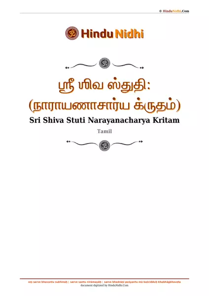 ஶ்ரீ ஶிவ ஸ்துதி꞉ (நாராயணாசார்ய க்ருதம்) PDF