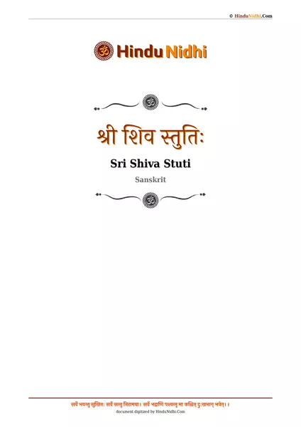 श्री शिव स्तुतिः PDF