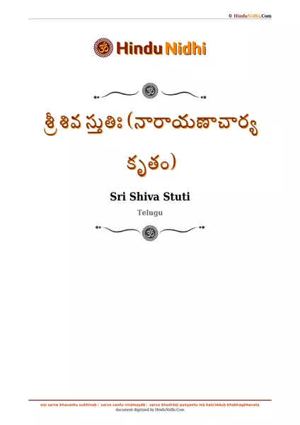 శ్రీ శివ స్తుతిః (నారాయణాచార్య కృతం) PDF