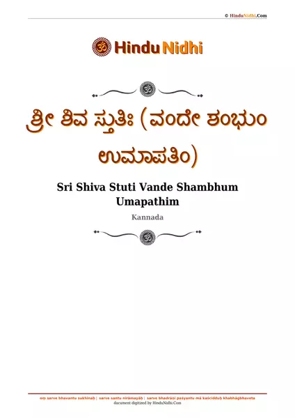 ಶ್ರೀ ಶಿವ ಸ್ತುತಿಃ (ವಂದೇ ಶಂಭುಂ ಉಮಾಪತಿಂ) PDF