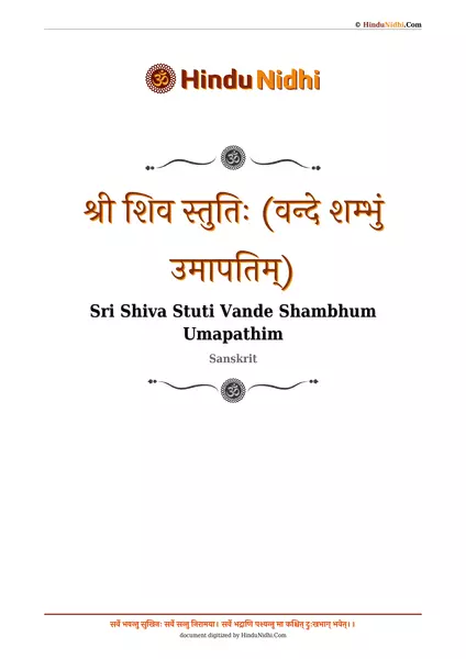 श्री शिव स्तुतिः (वन्दे शम्भुं उमापतिम्) PDF