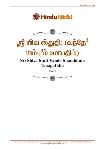 ஶ்ரீ ஶிவ ஸ்துதி꞉ (வந்தே³ ஶம்பு⁴ம் உமாபதிம்) PDF