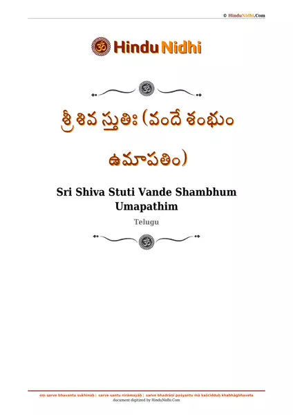 శ్రీ శివ స్తుతిః (వందే శంభుం ఉమాపతిం) PDF