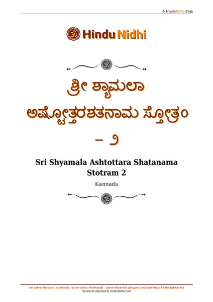 ಶ್ರೀ ಶ್ಯಾಮಲಾ ಅಷ್ಟೋತ್ತರಶತನಾಮ ಸ್ತೋತ್ರಂ - ೨ PDF